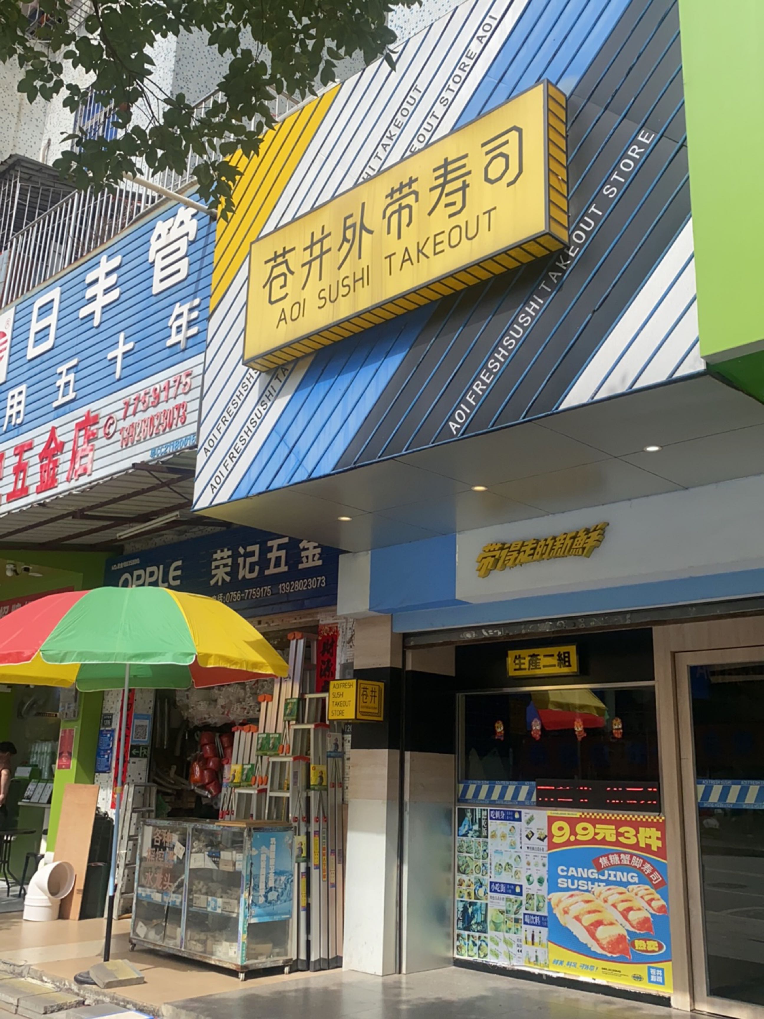 英记五金店