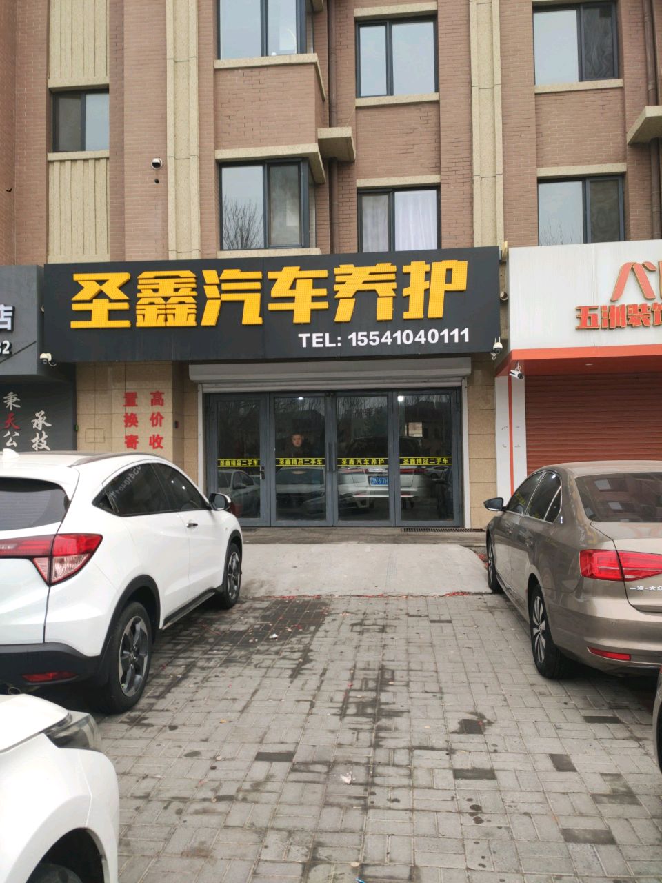 圣鑫汽车养护