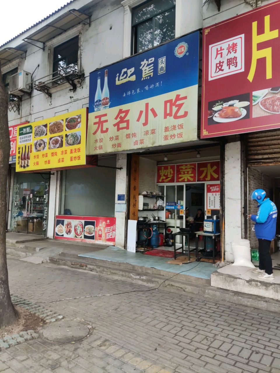 无名小吃(寿蔡路店)