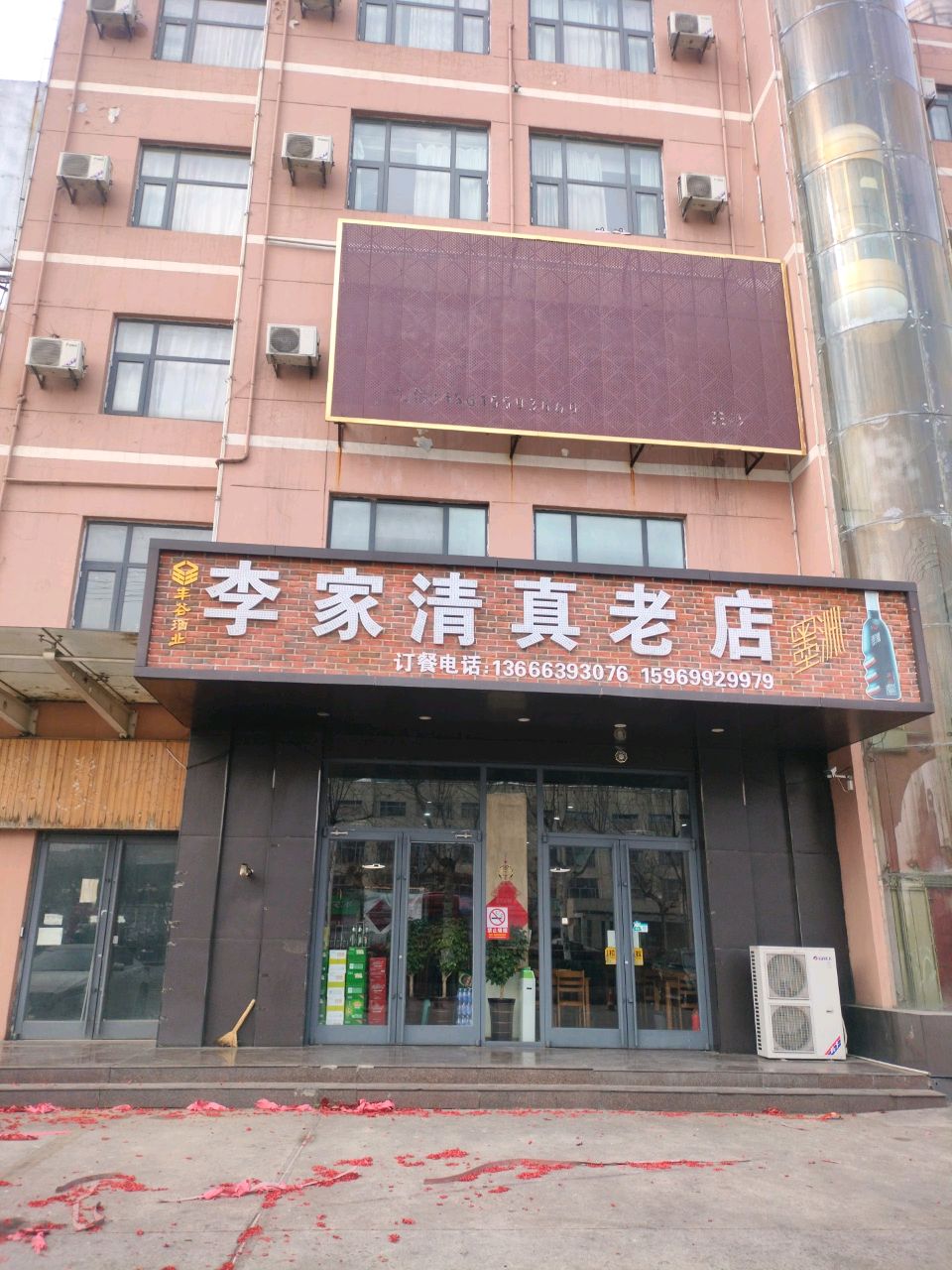 李家清真老店(临西十路店)