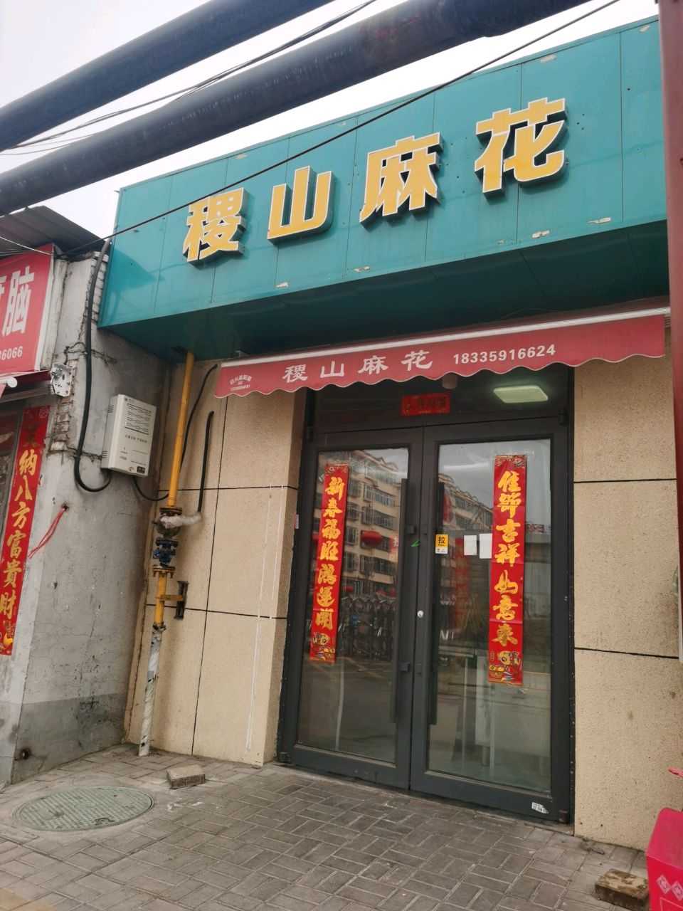 稷山麻花(正太路店)