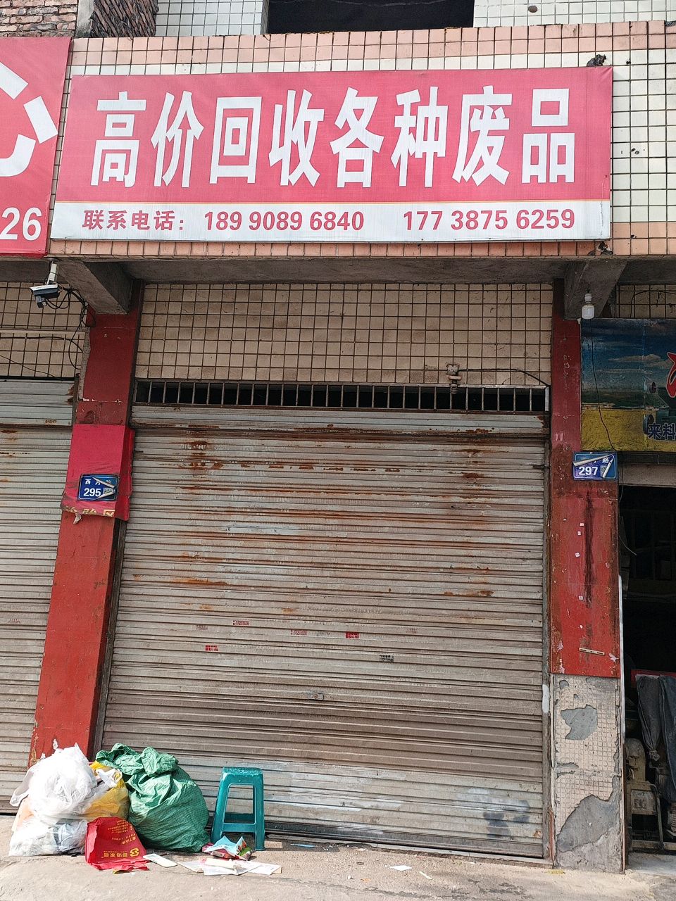 高价回收各种废品