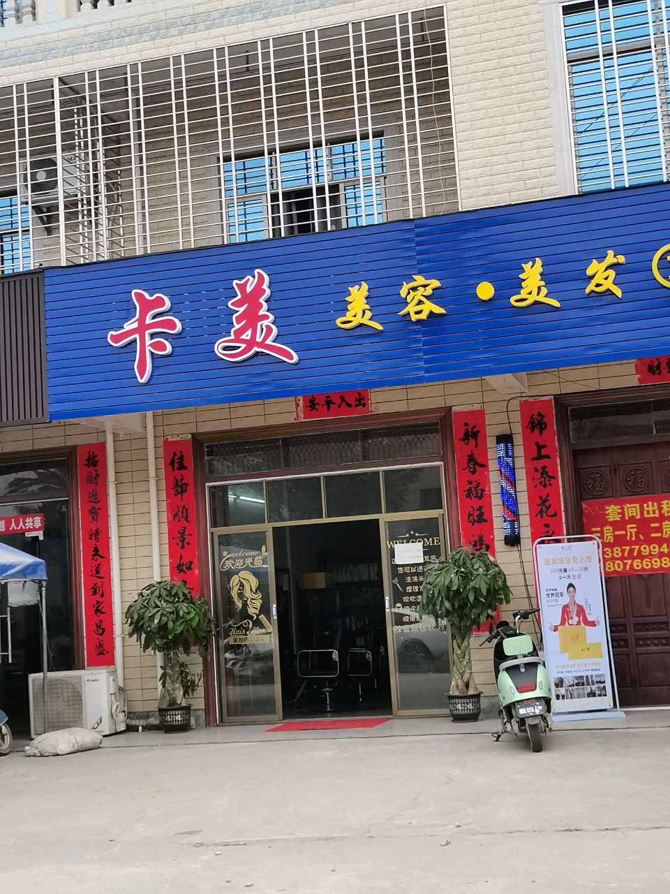 卡美美容美发