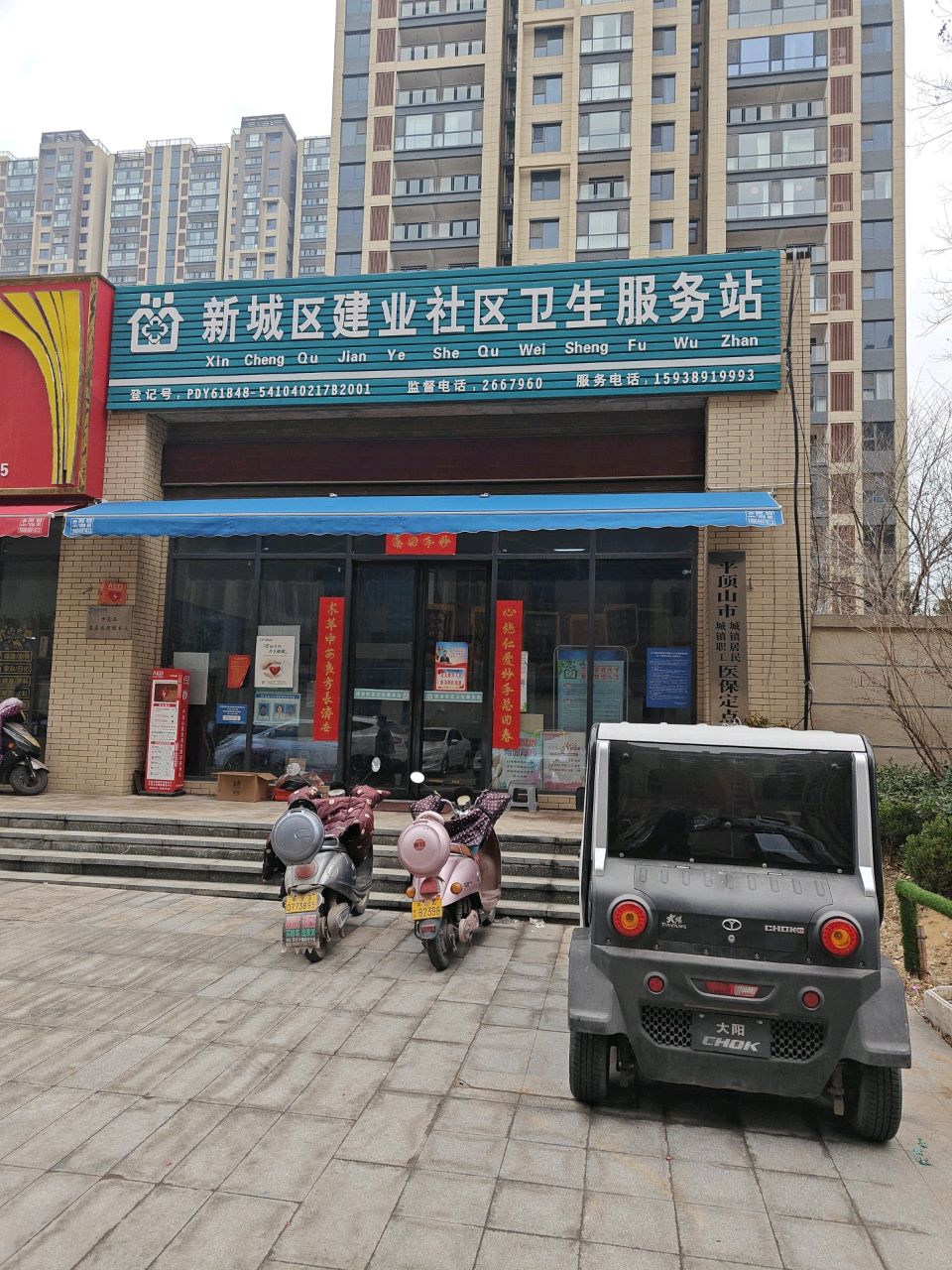 新城区建业社区卫生服务站