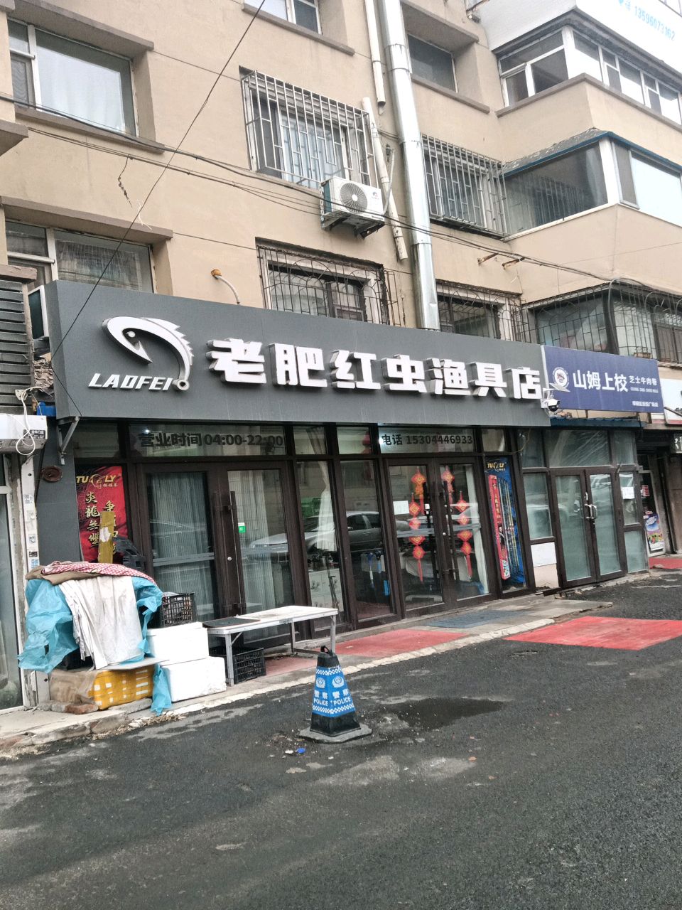 老肥红虫渔具店(万福小区店)