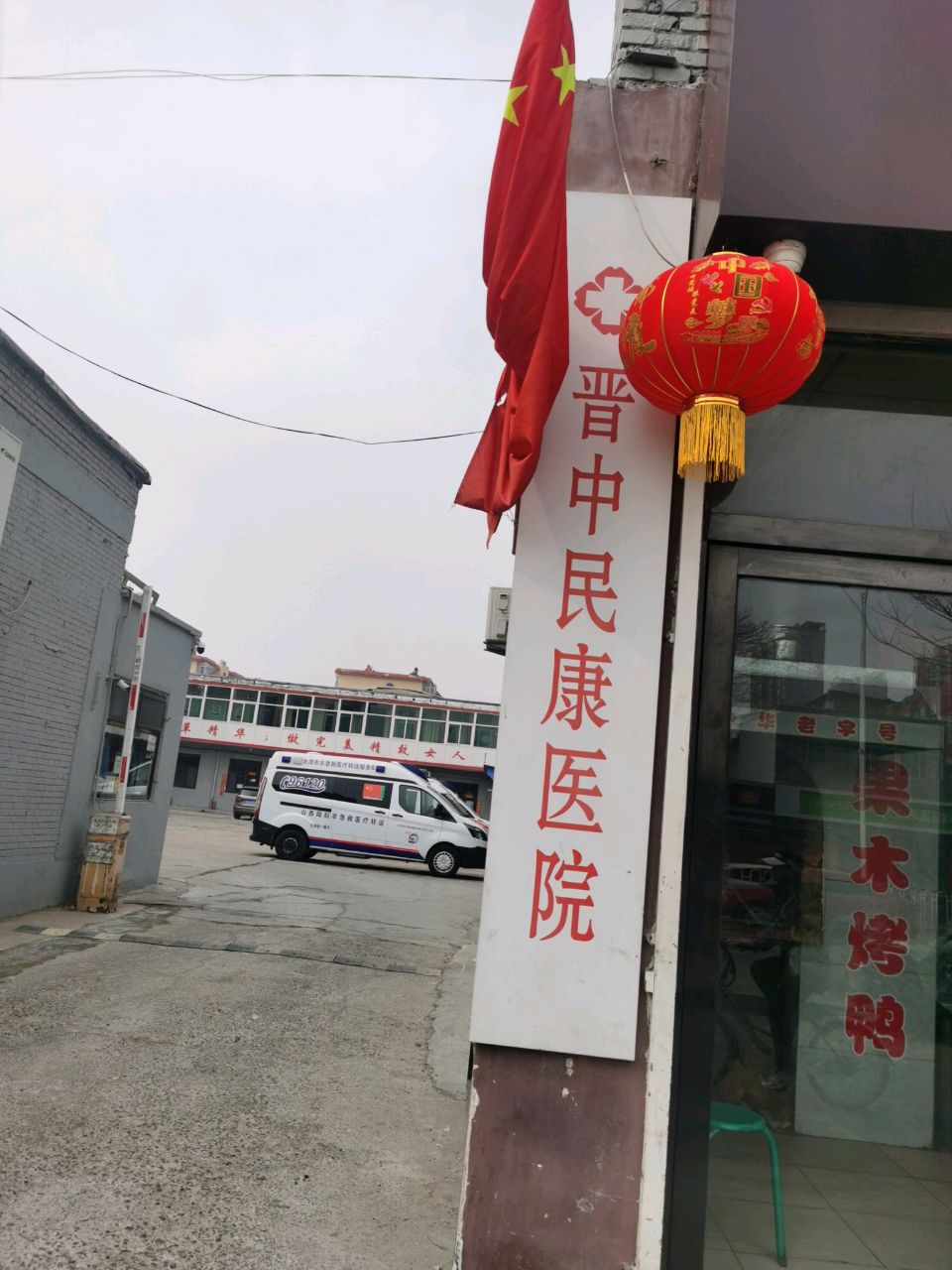 晋中民康医院