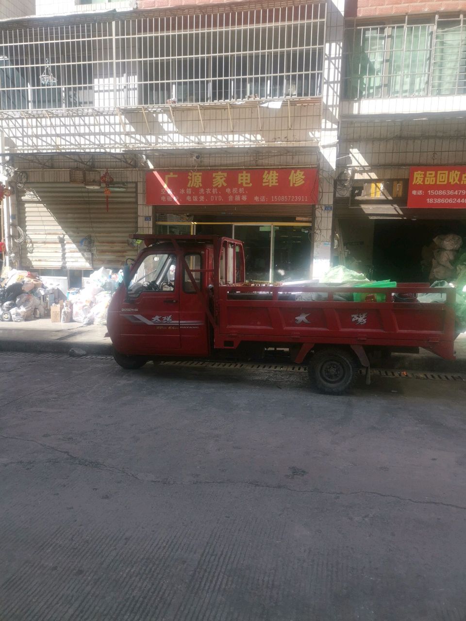 废品回收点