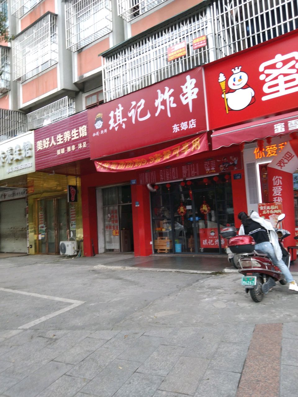 琪记炸串(东郊店)