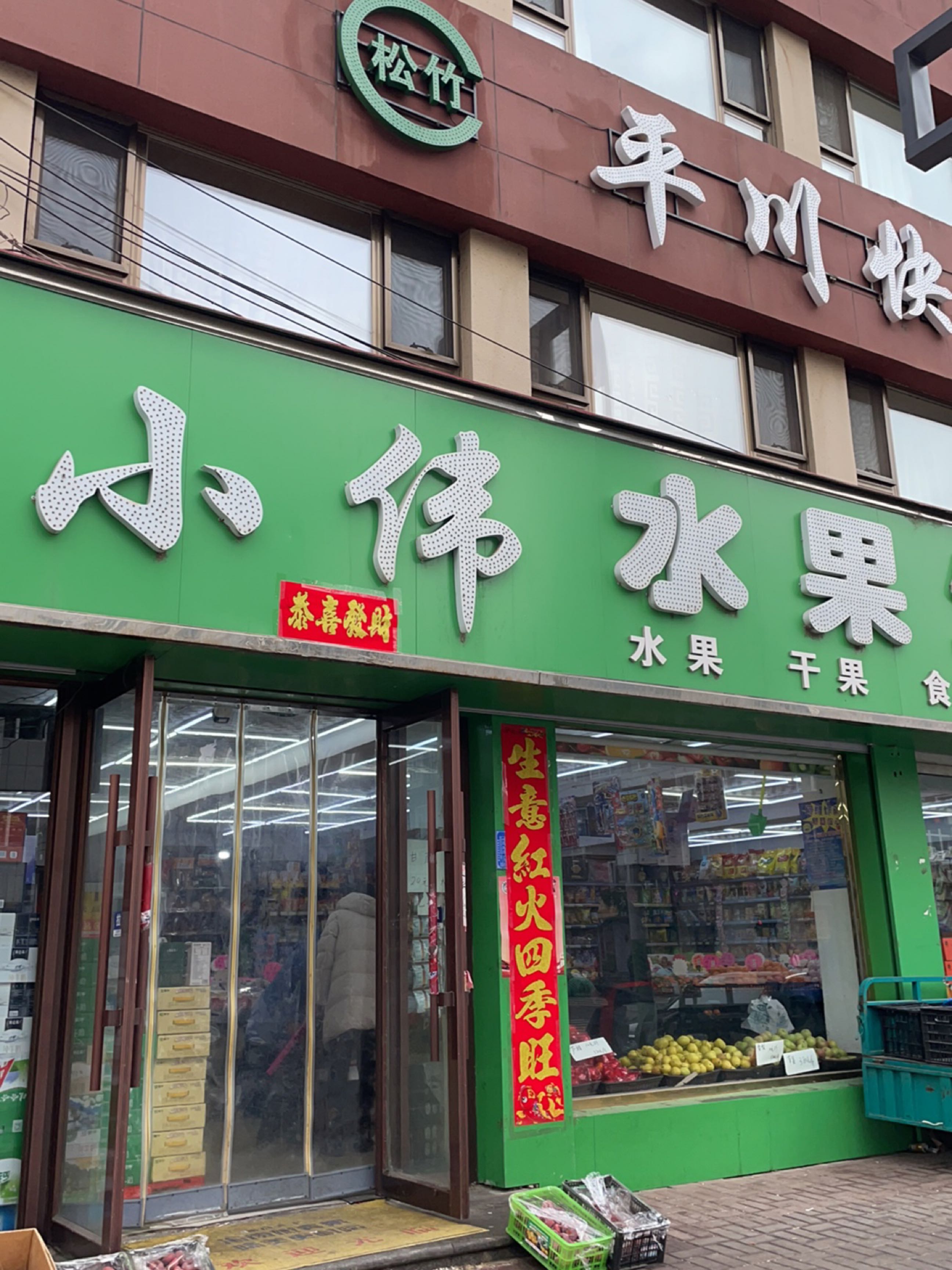 小伟水果生鲜超市