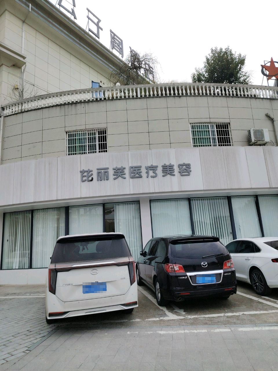 衢州芘丽芙医疗美容门诊部有限责任公司