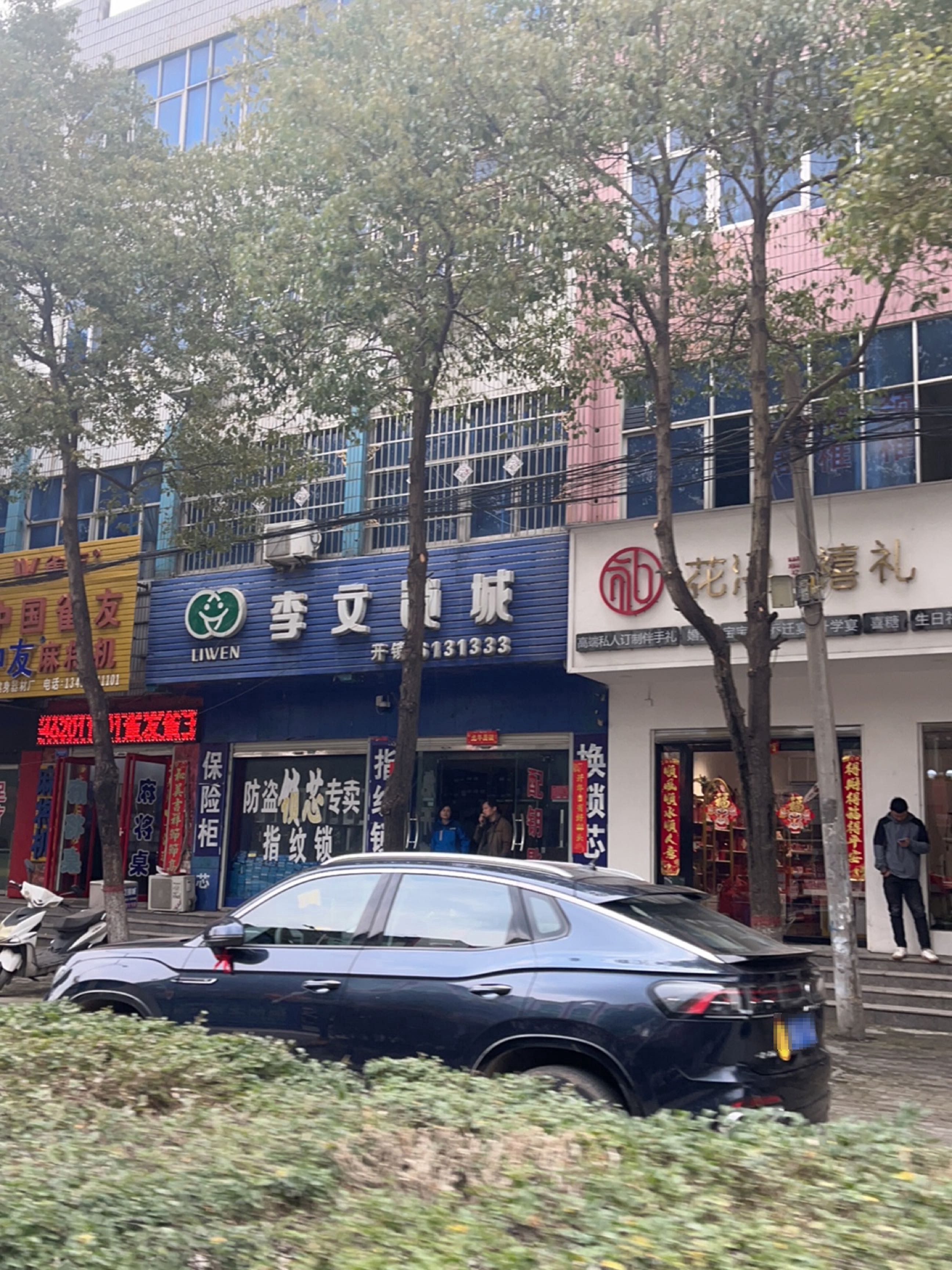 息县花浔禧礼(商贸街店)