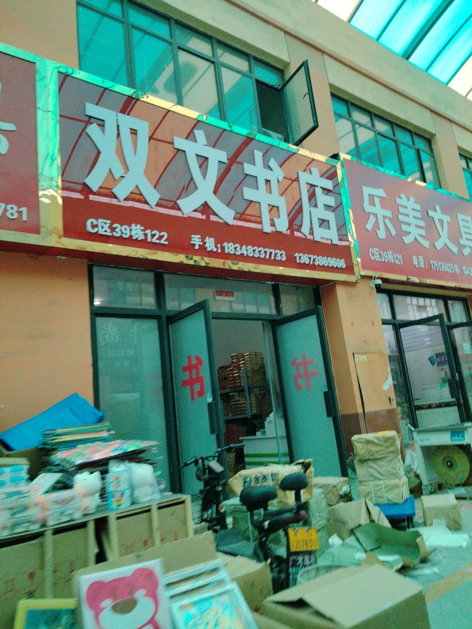 双文书店