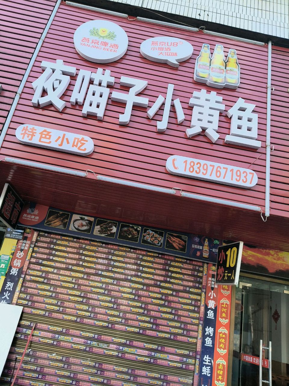 夜喵子小黄鱼(鸿福巷店)