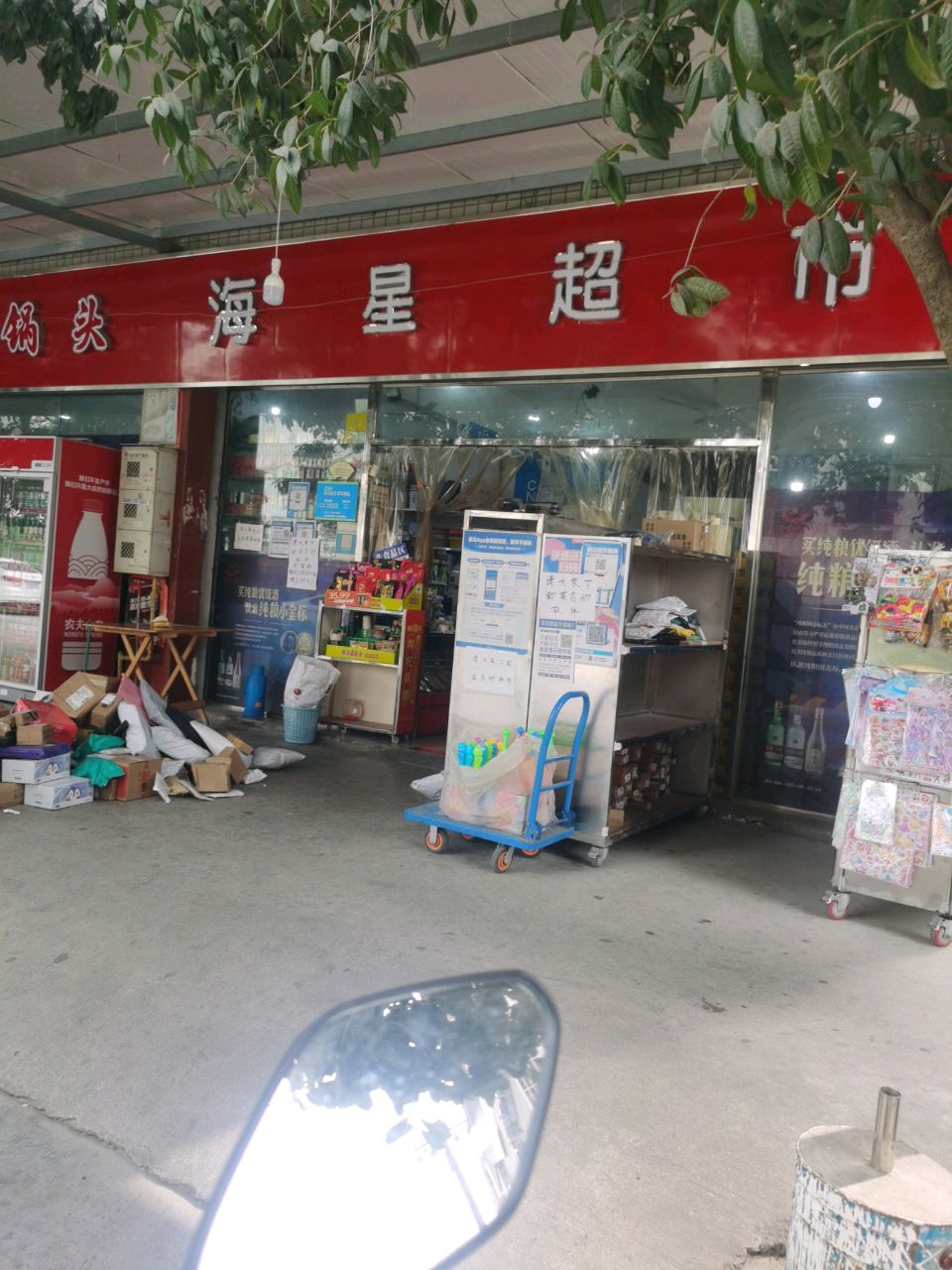 海星超市(仙泉街店)
