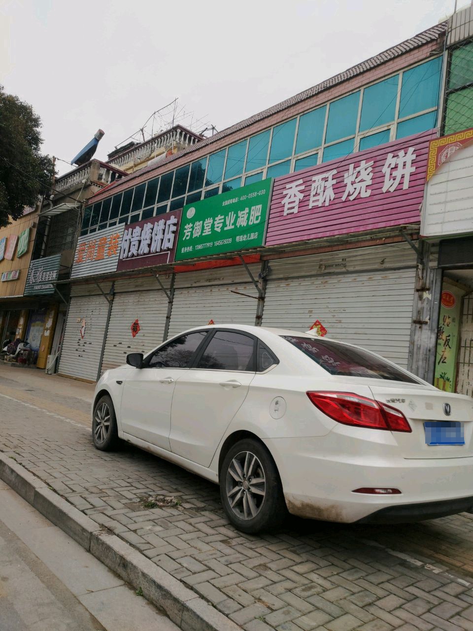 付贵烧饼店