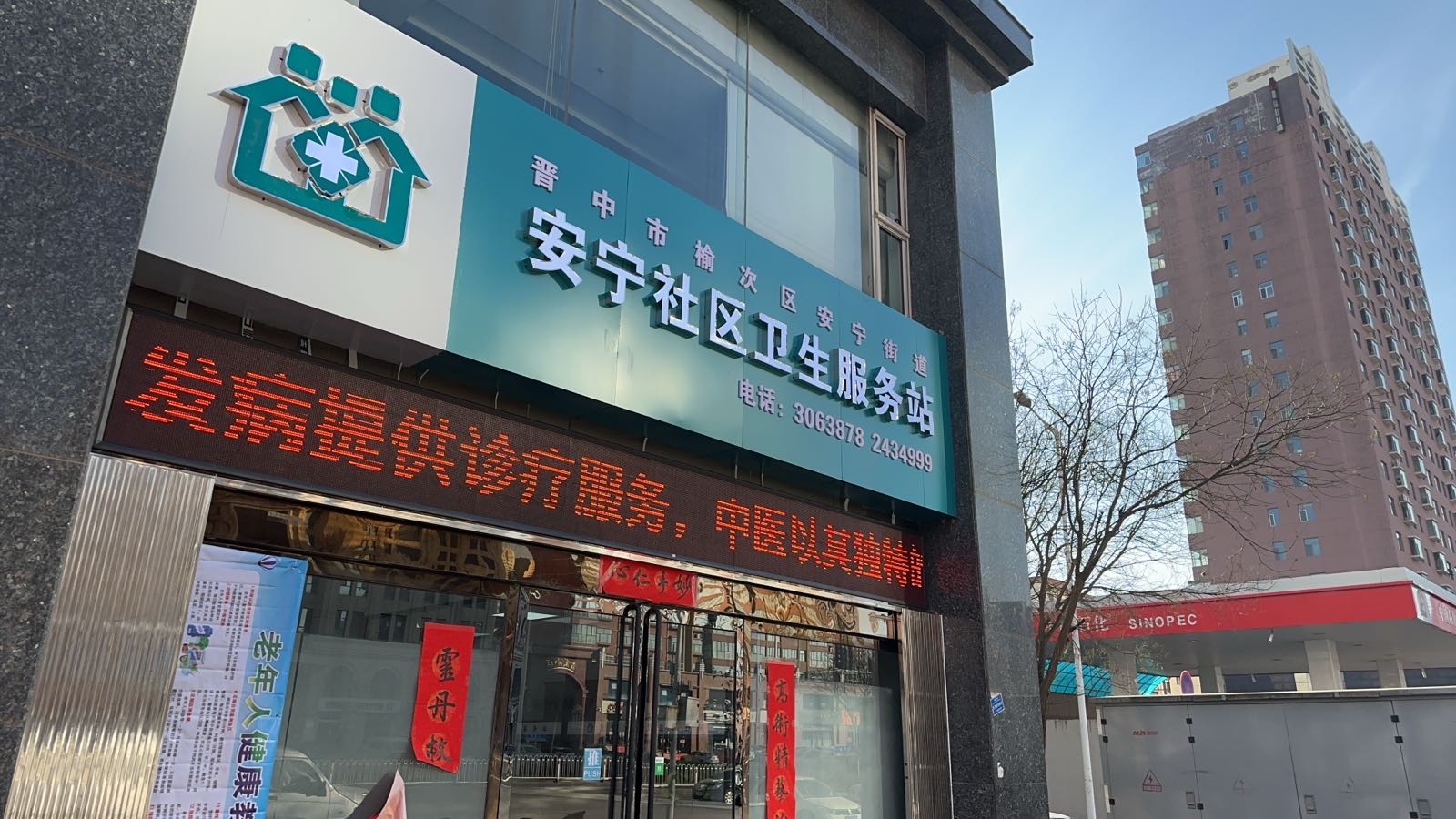 晋中市榆次区安宁街道安宁社区卫生服务站