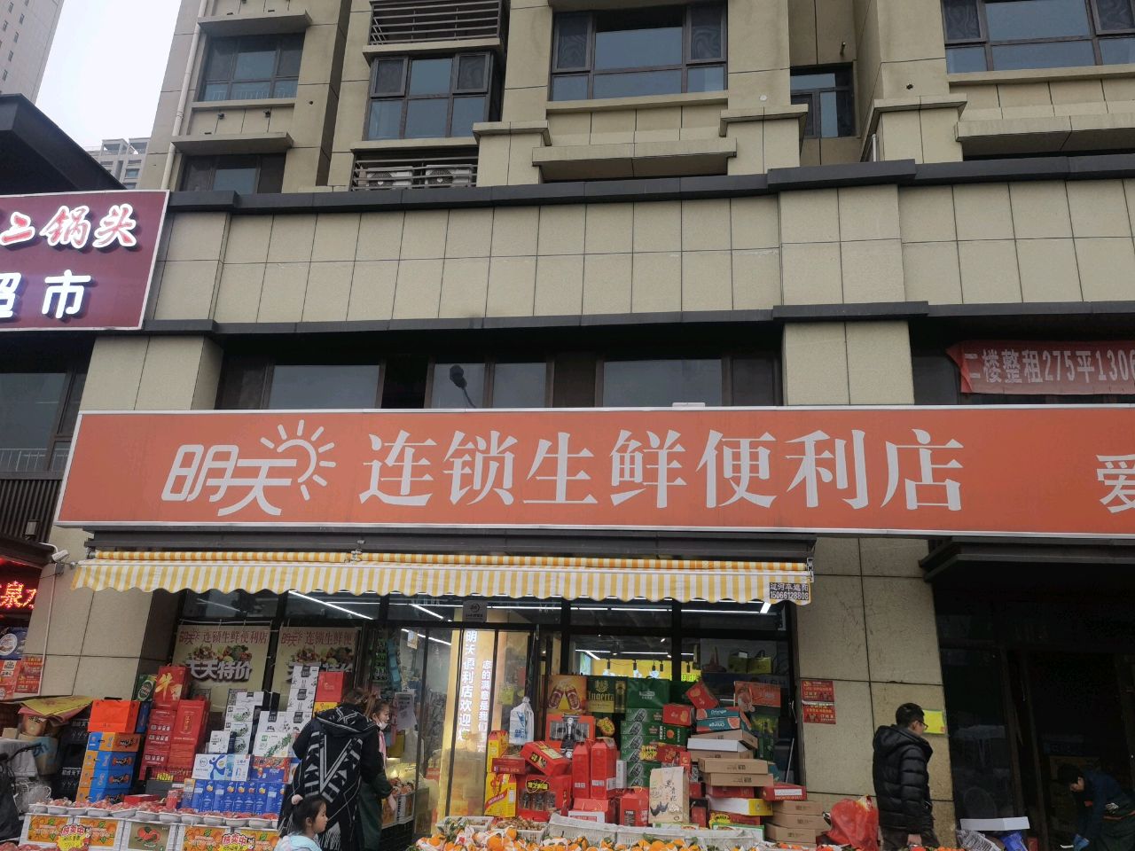 明天连锁生鲜便利店