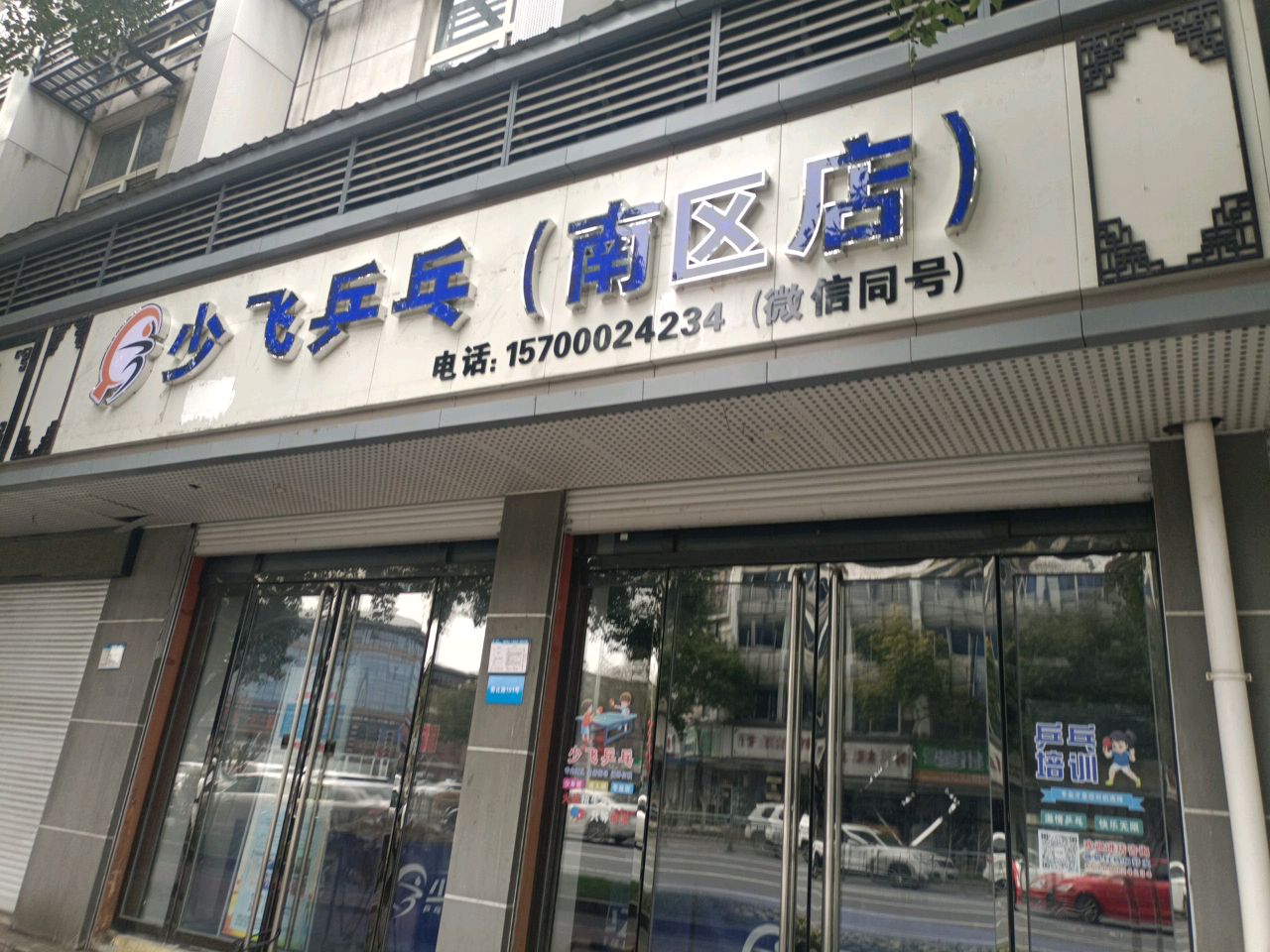 少飞乒乓球培训(南区店)