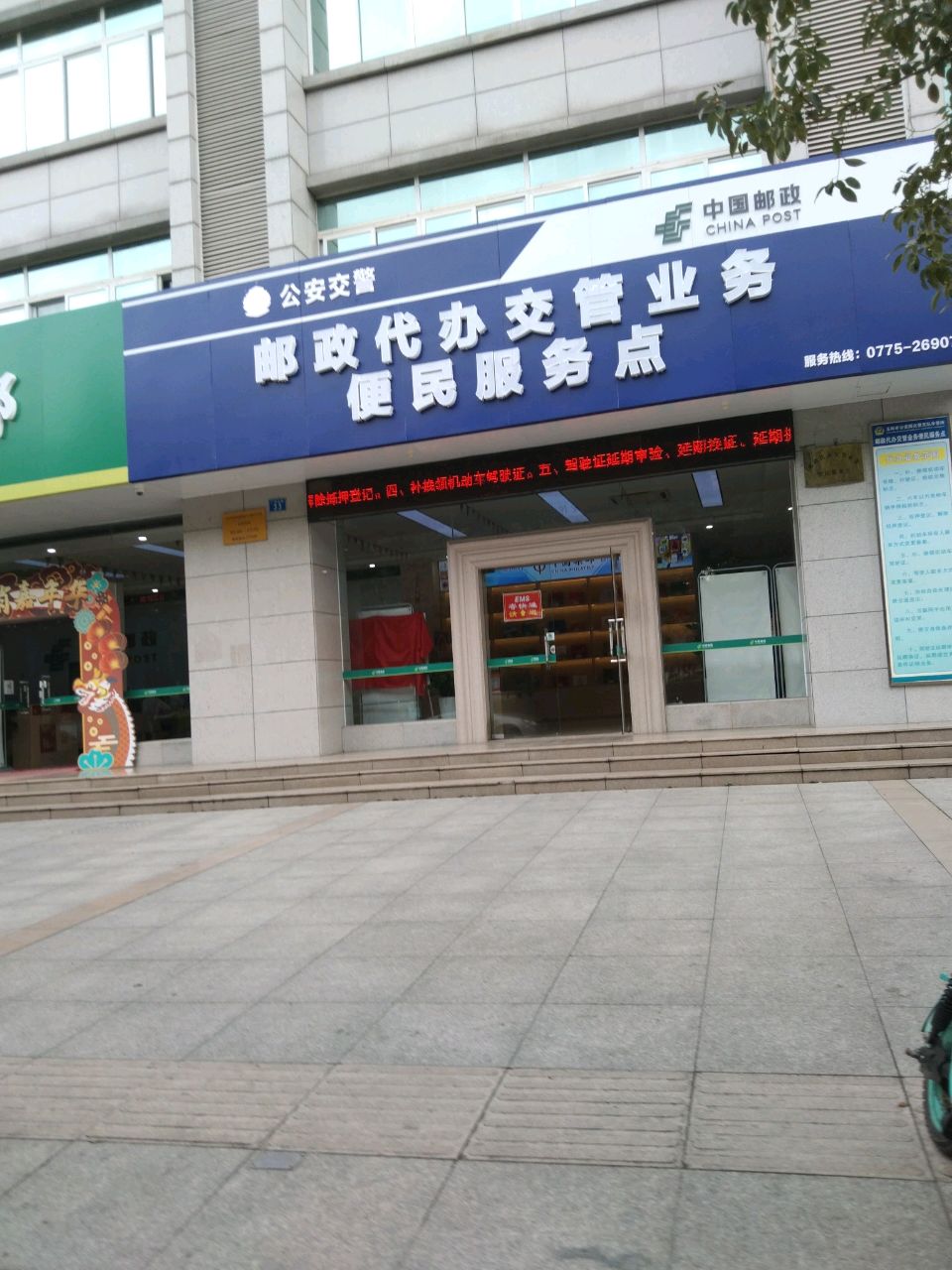 警邮便民服务点