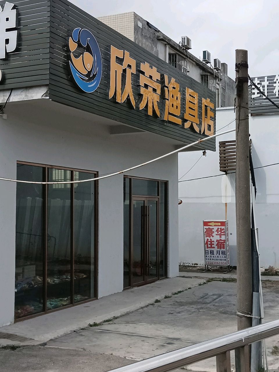欣荣渔具店