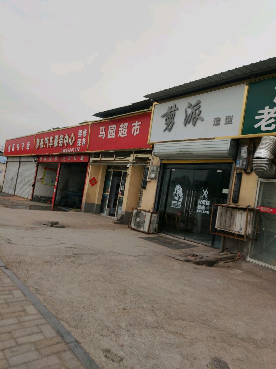 清真。包子店