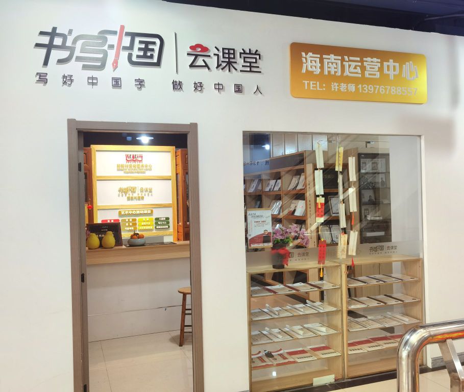 书写中国海南运营中心(知和行练字馆)