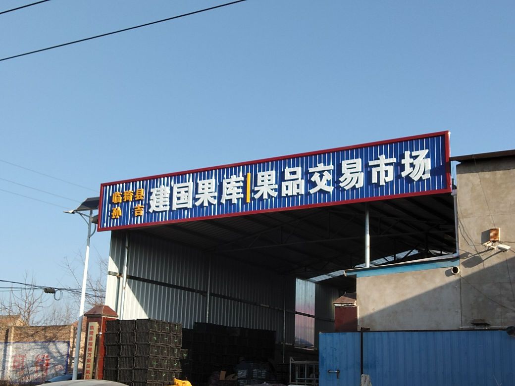 建国果库