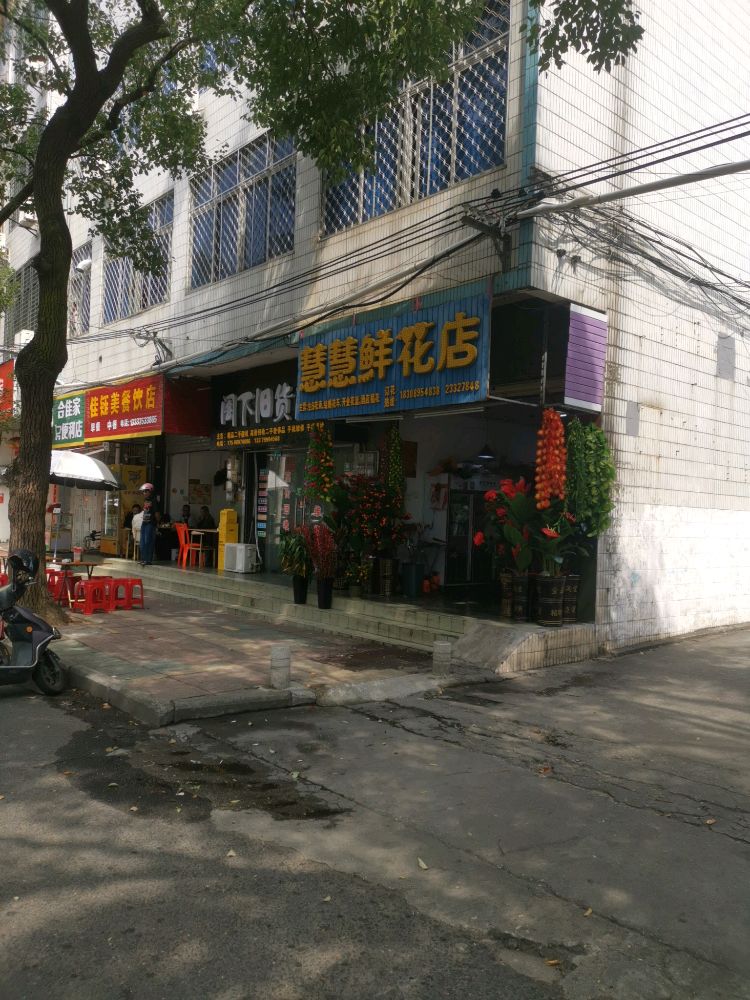 慧慧鲜花店