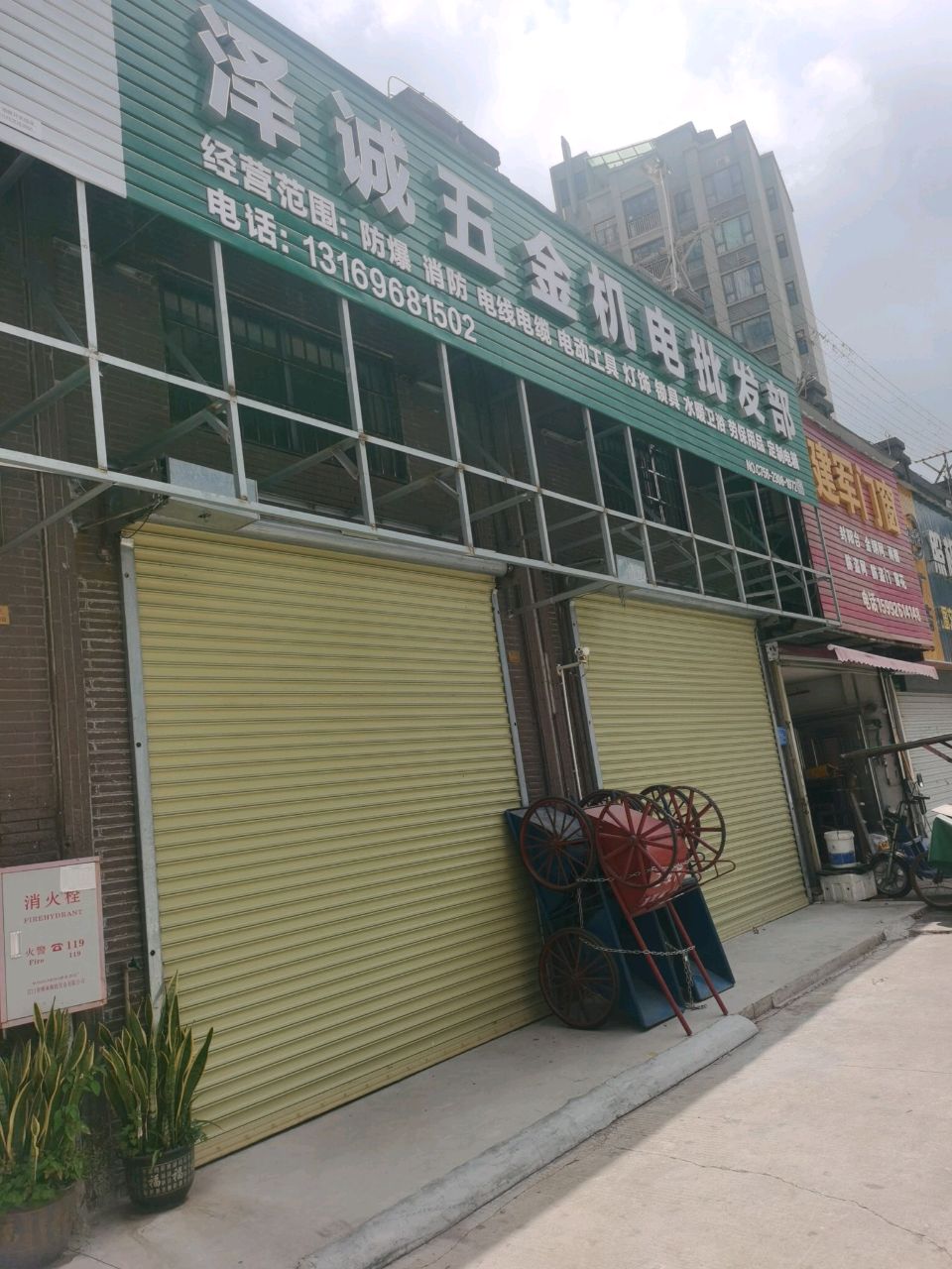 泽诚五金机电批发部