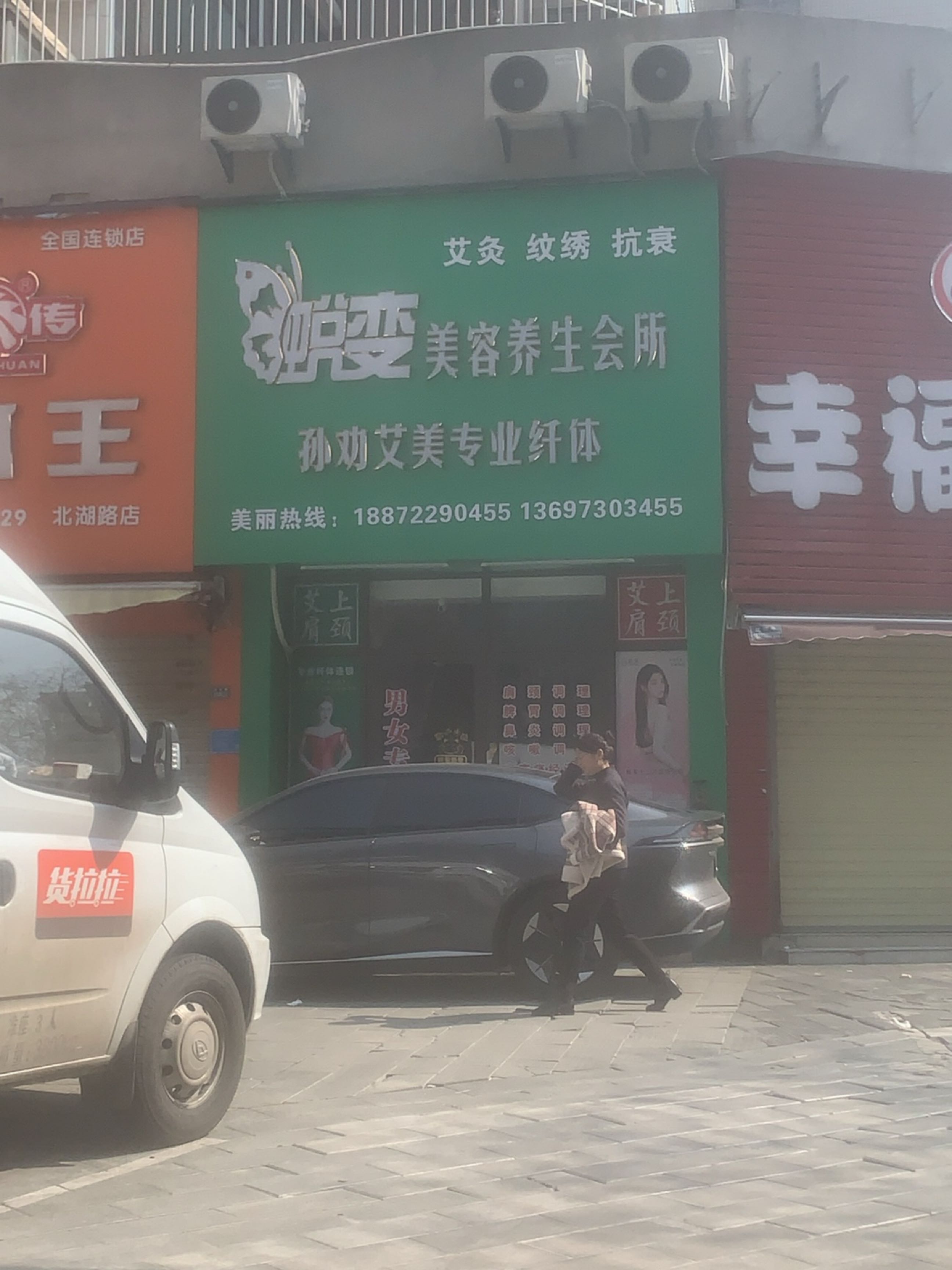孙劝艾美专业纤体(北湖路)
