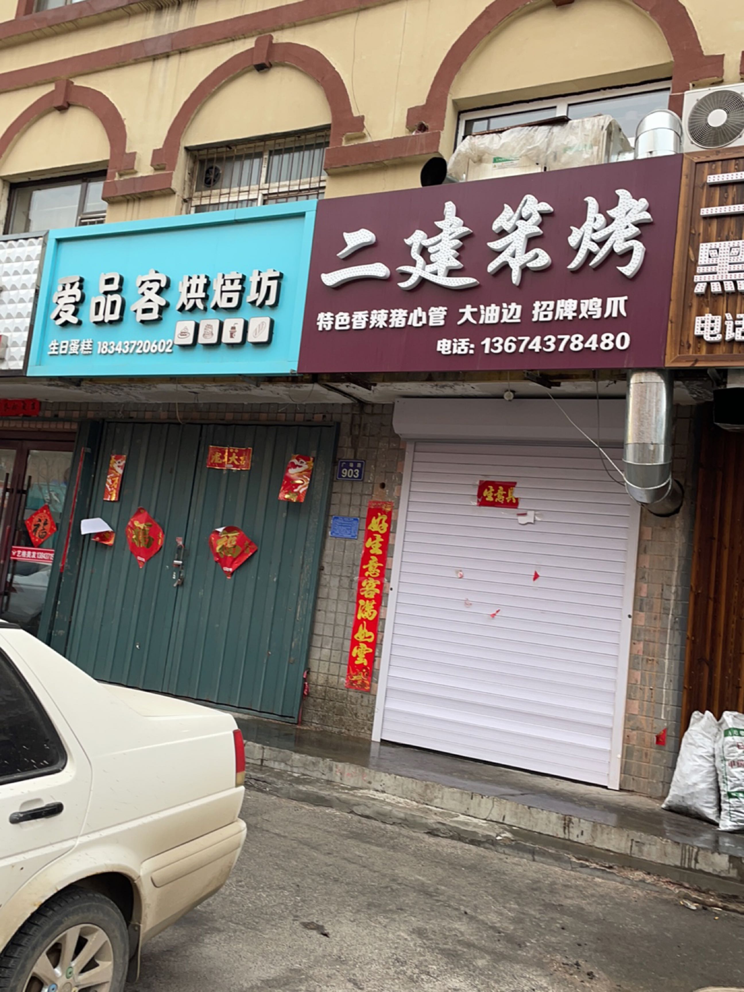 二建笨烤(中行花园店)