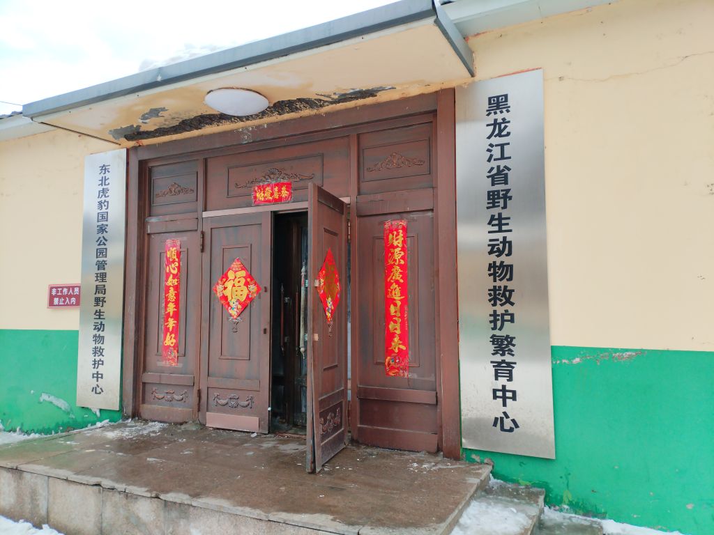 东北虎豹国家公园管理局野生动物救护中心