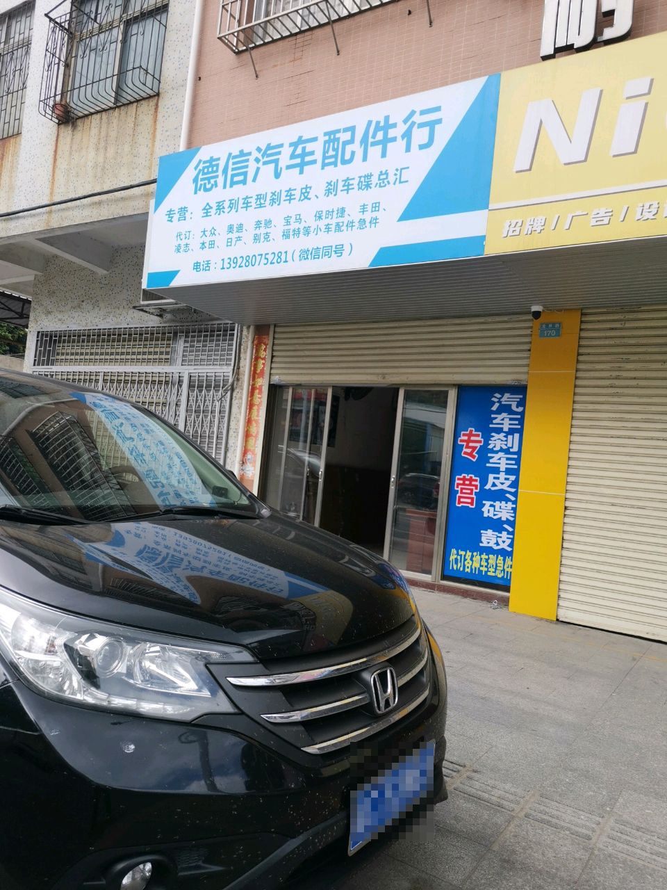 德信汽车配件行
