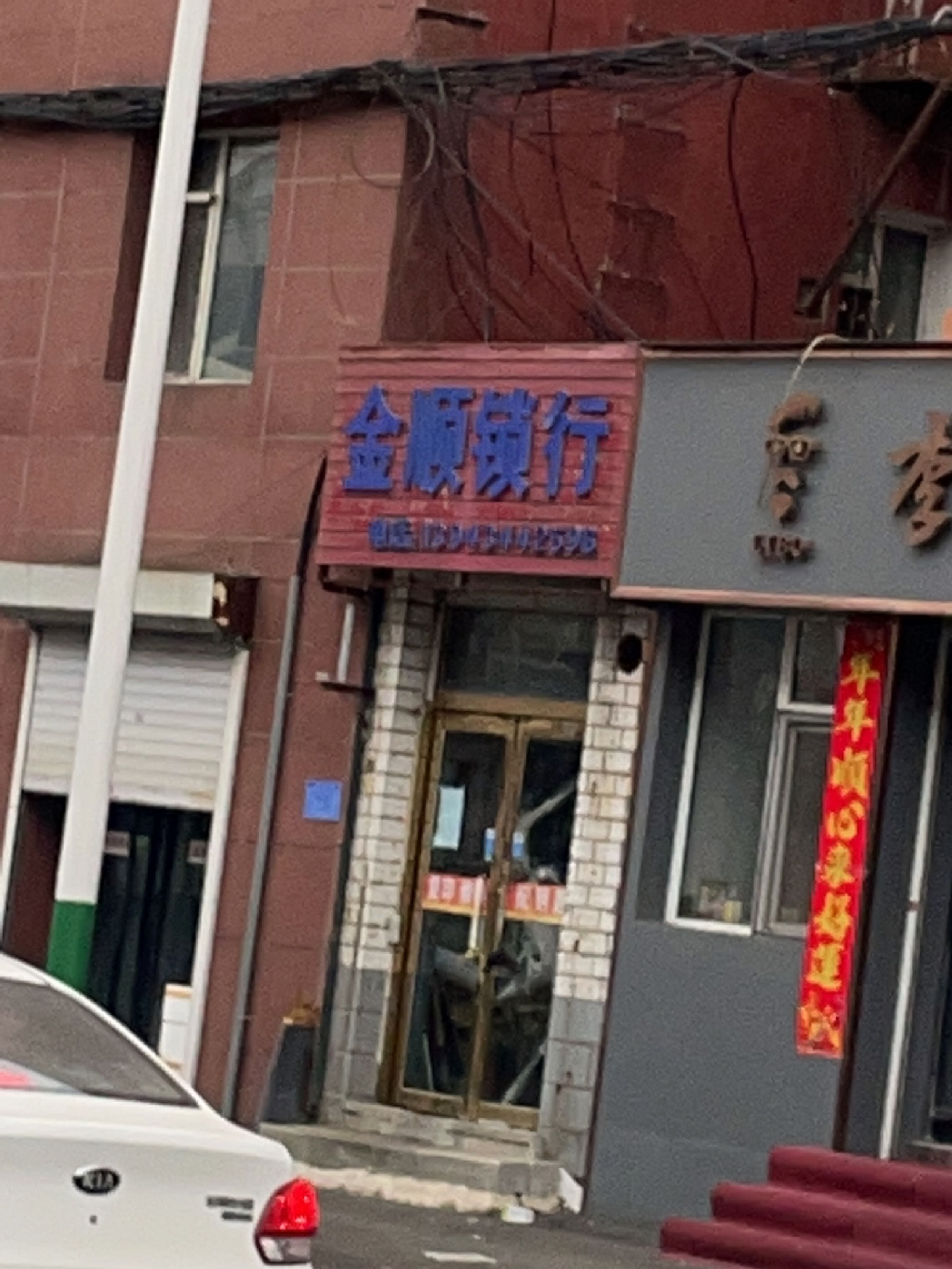 金顺锁行