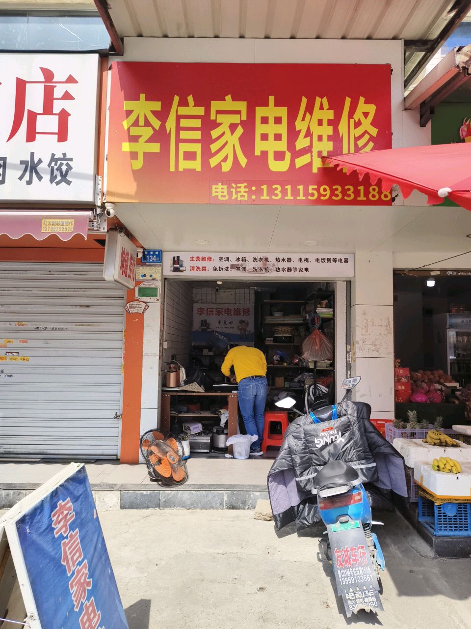 貌轱信李家电维修