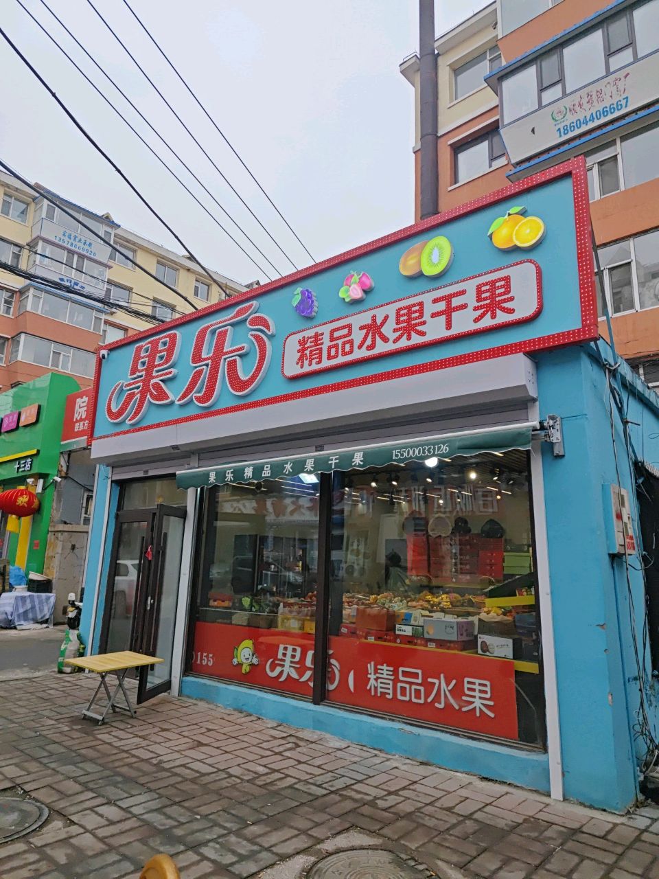 果乐精品水果干果