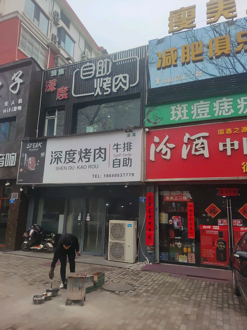清真深度自助烤肉