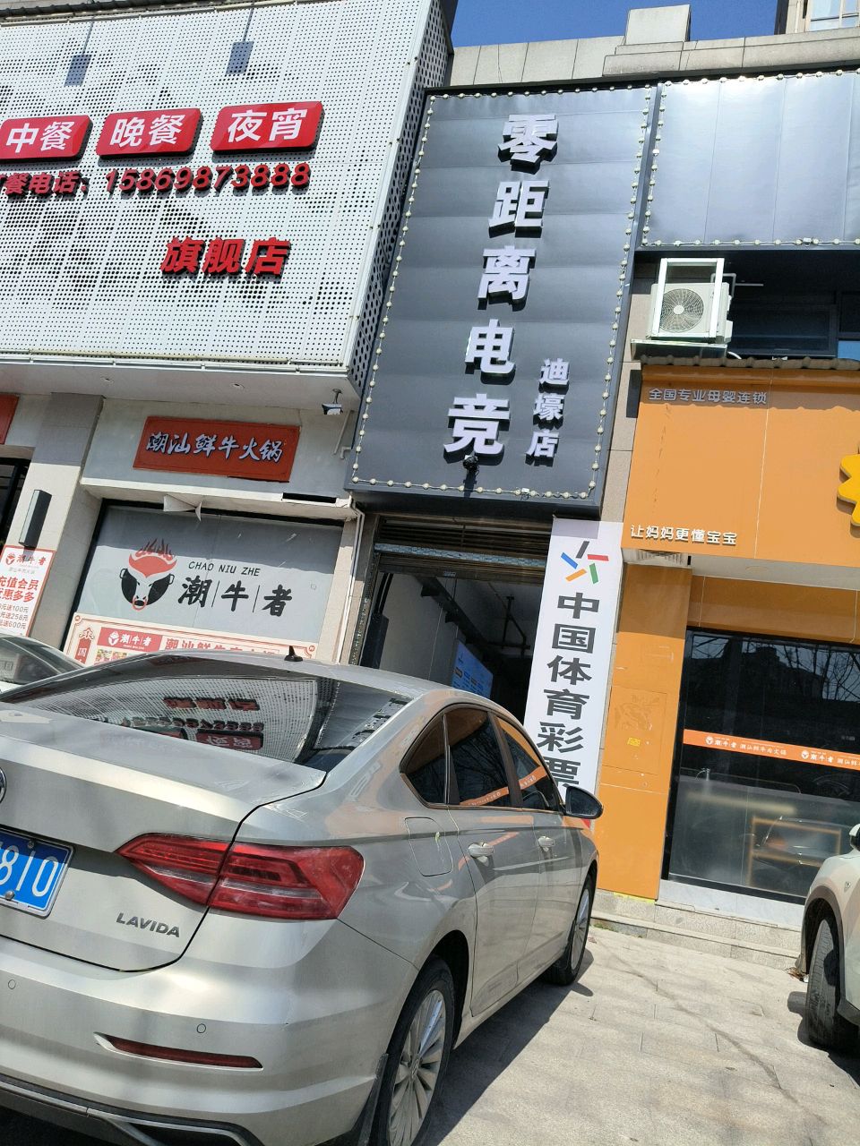 零距离电竞(迪壕店)