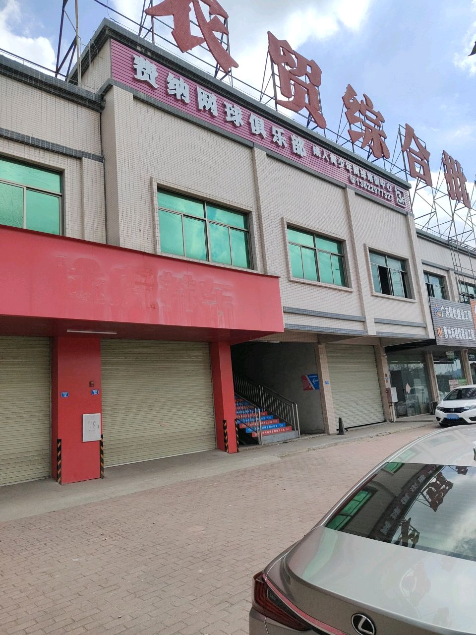 费纳网球俱乐部