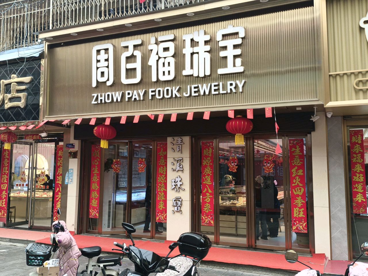 周百福珠宝(兴隆街(东段)店)