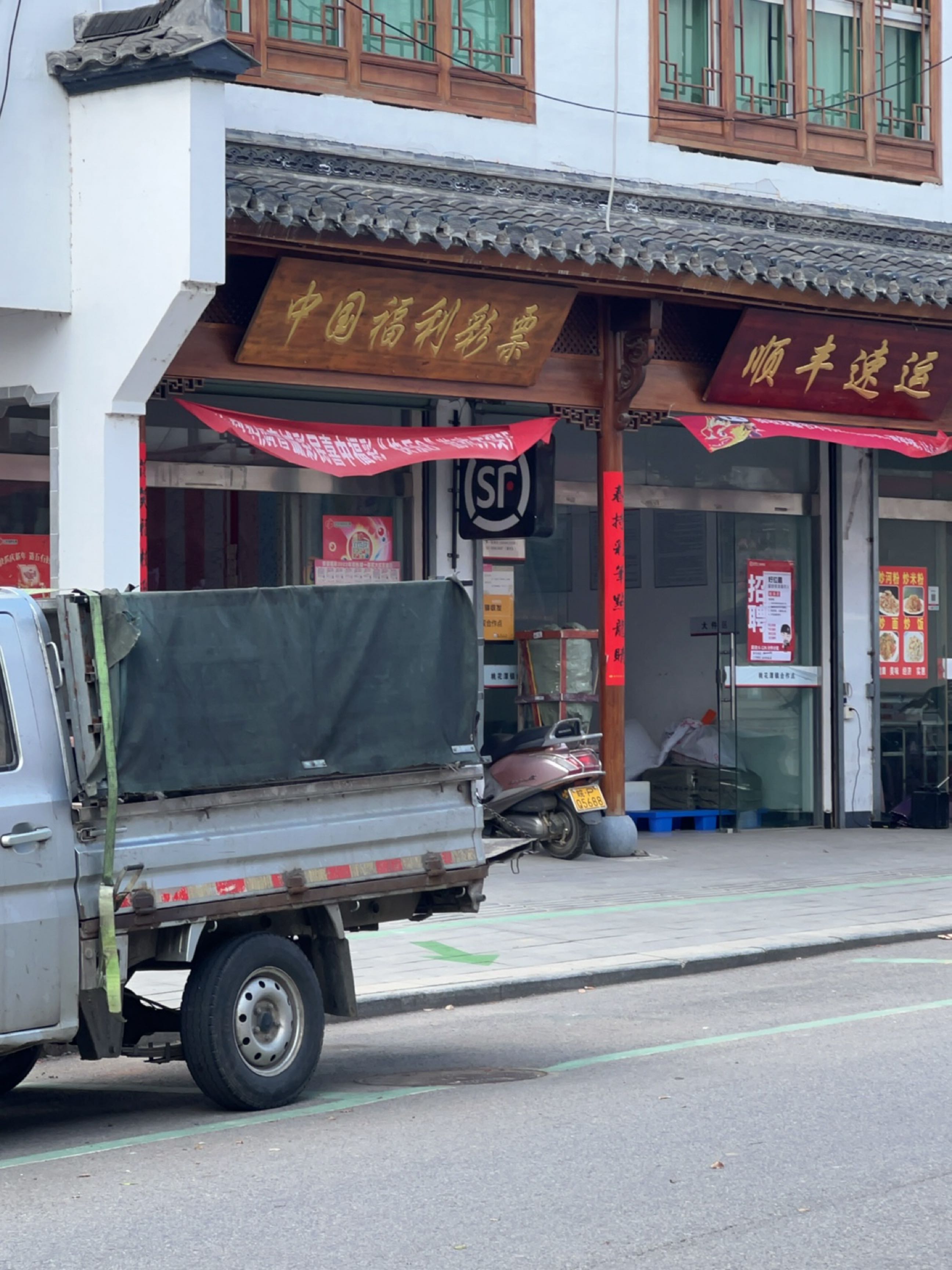 中国福利彩票(桃花潭店)