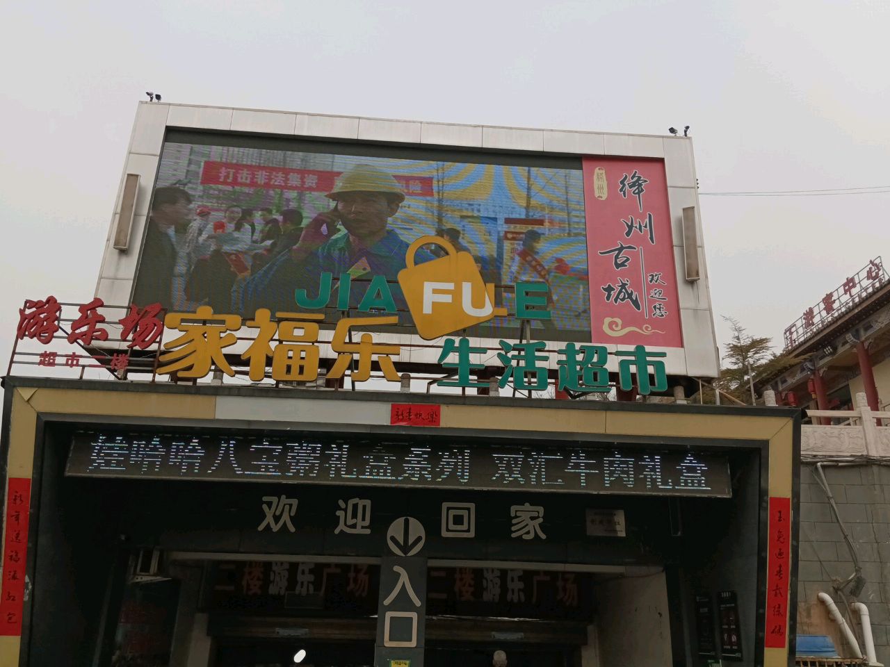 家福乐生活超市(新绛店)