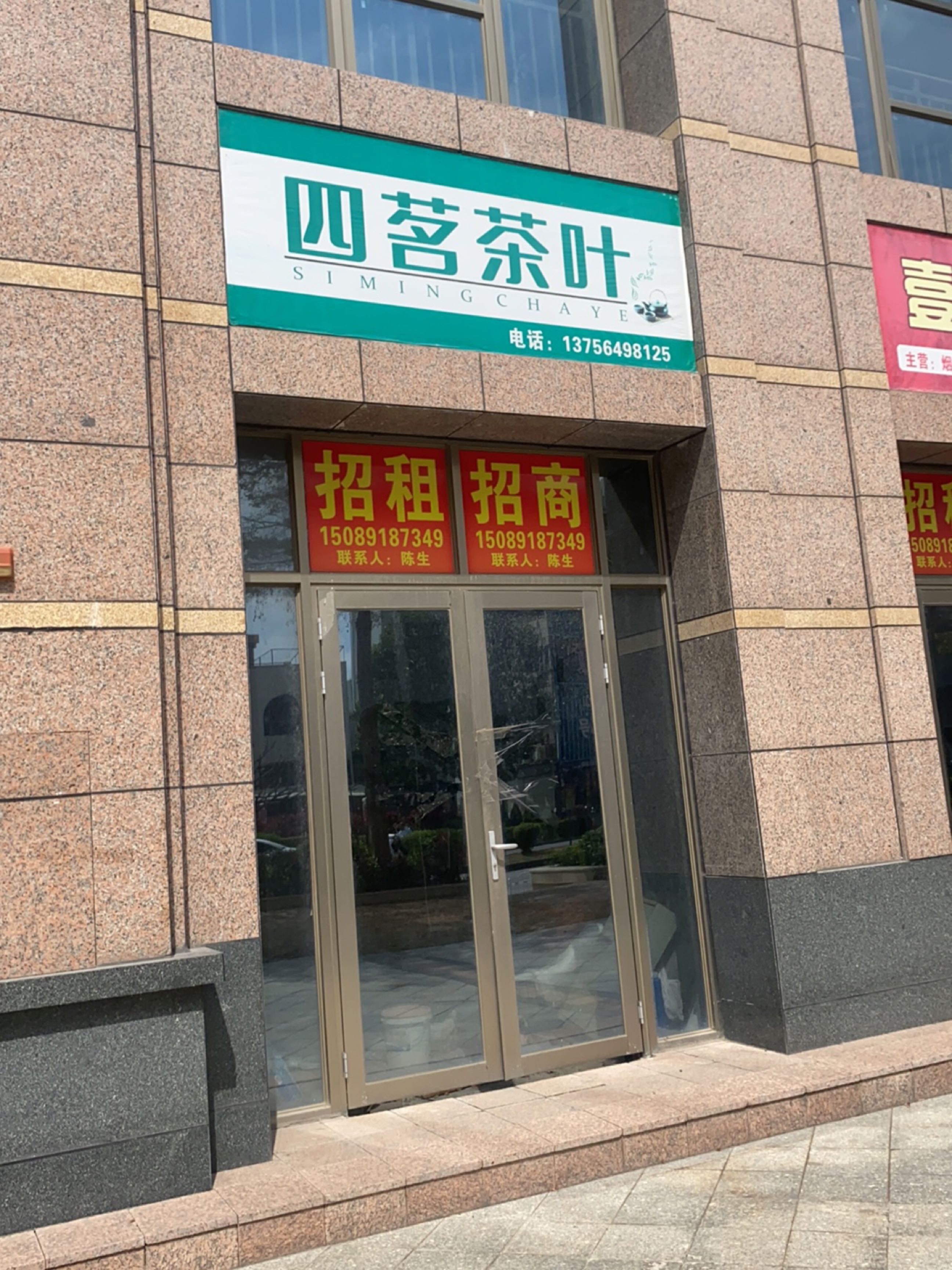 四茗茶叶