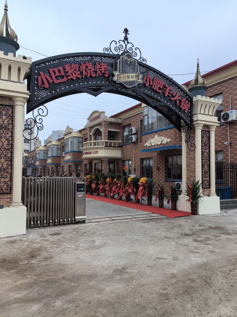 小巴黎烧烤火锅城(神华路店)