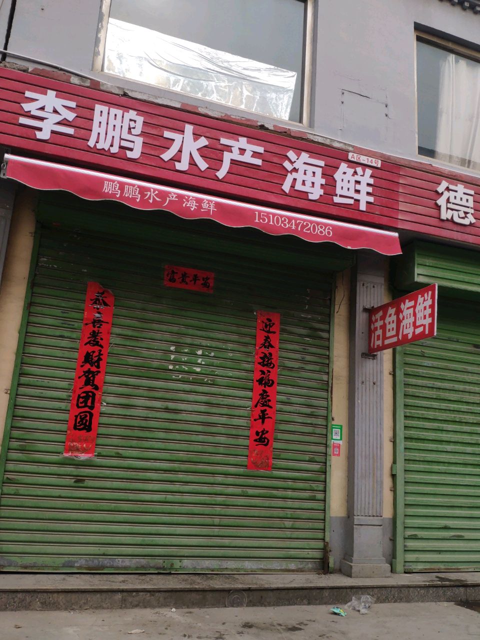李鹏水产海鲜