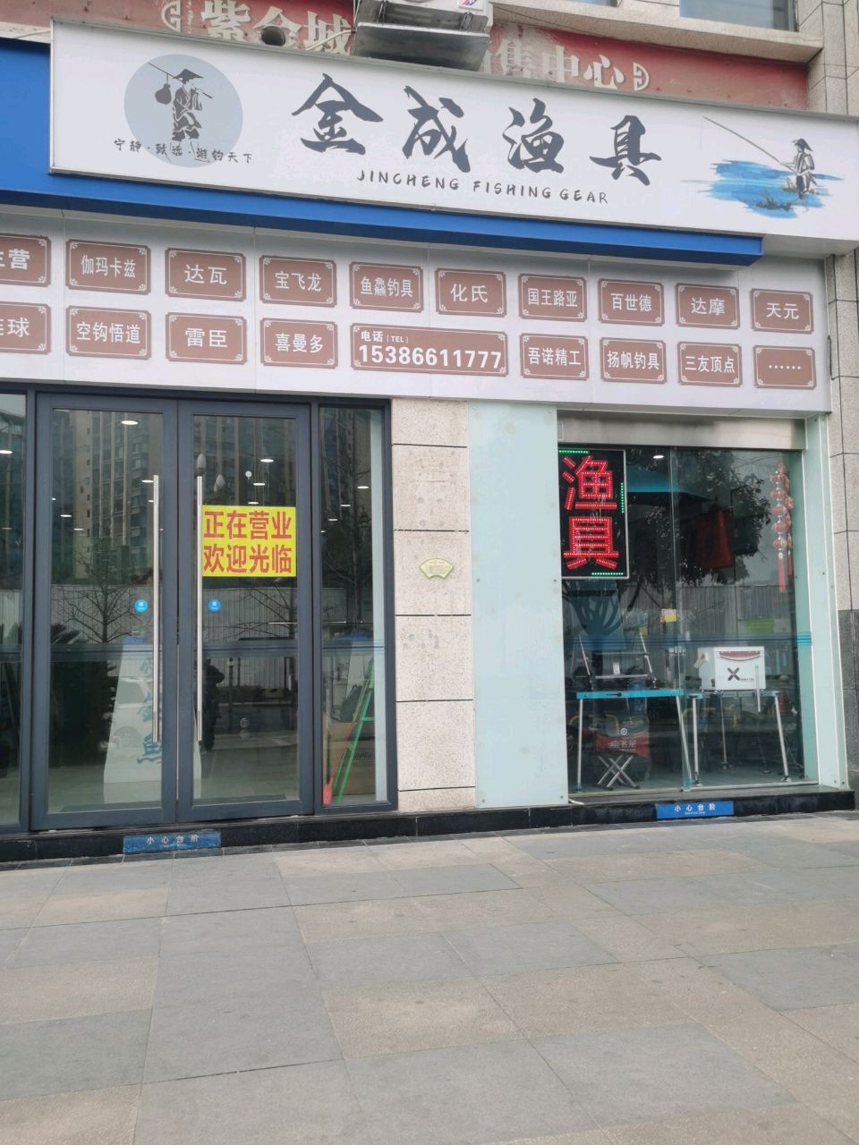 韩氏金成渔具(紫金城店)