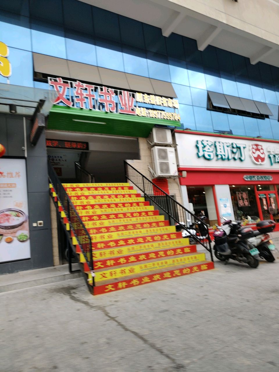 文轩书业(弘润商业广场店)