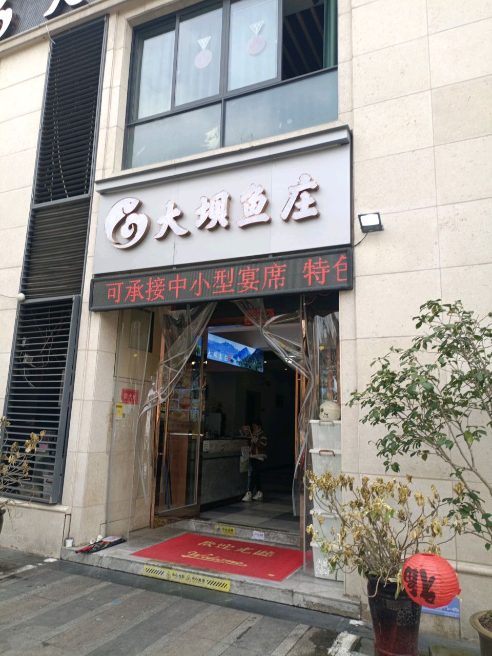 新湖大坝鱼庄