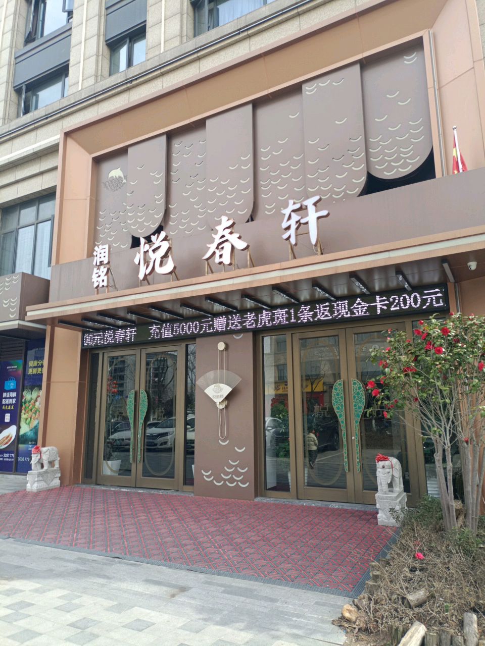 润铭·悦春轩(新湖家·生活广场店)