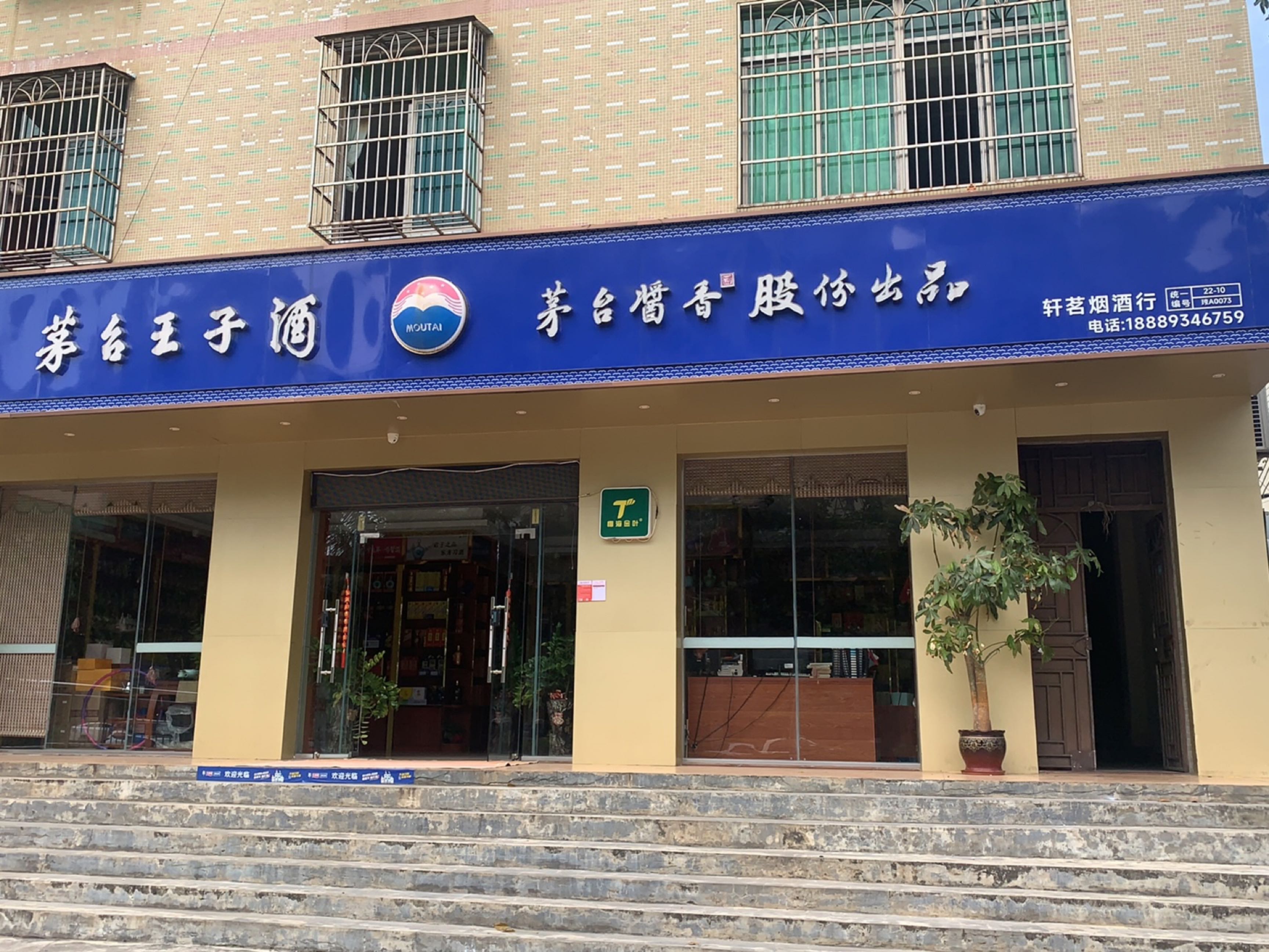 轩茗烟酒行(碧桂园滨江帝景店)